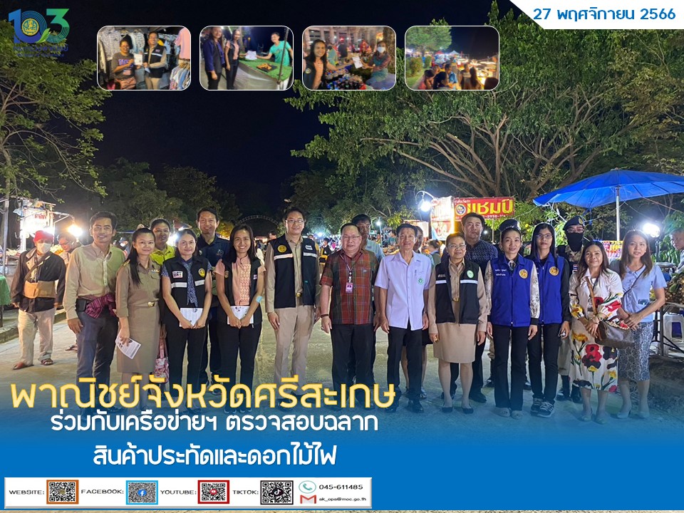 พาณิชย์จังหวัดศรีสะเกษ ร่วมกับเครือข่ายฯ ตรวจสอบฉลากสินค้าประทัดและดอกไม้ไฟ
