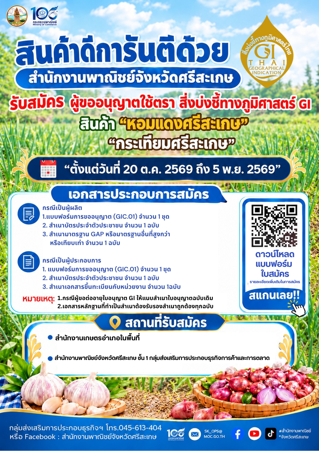 สำนักงานพาณิชย์จังหวัดศรีสะเกษ ขอเชิญชวนเกษตรกรผู้ผลิตและผู้ประกอบการจำหน่ายสินค้าหอมแดงศรีสะเกษและกระเทียมศรีสะเกษ สมัครขออนุญาตใช้ตราสัญลักษณ์สิ่งบ่งชี้ทางภูมิศาสตร์ไทย (GI) เพื่อส่งเสริมการผลิตสินค้าที่มีคุณภาพ ได้มาตรฐาน สร้างความเชื่อมั่นให้แก่ผู้บริโภค เพิ่มมูลค่าสินค้า และขยายโอกาสทางการตลาด