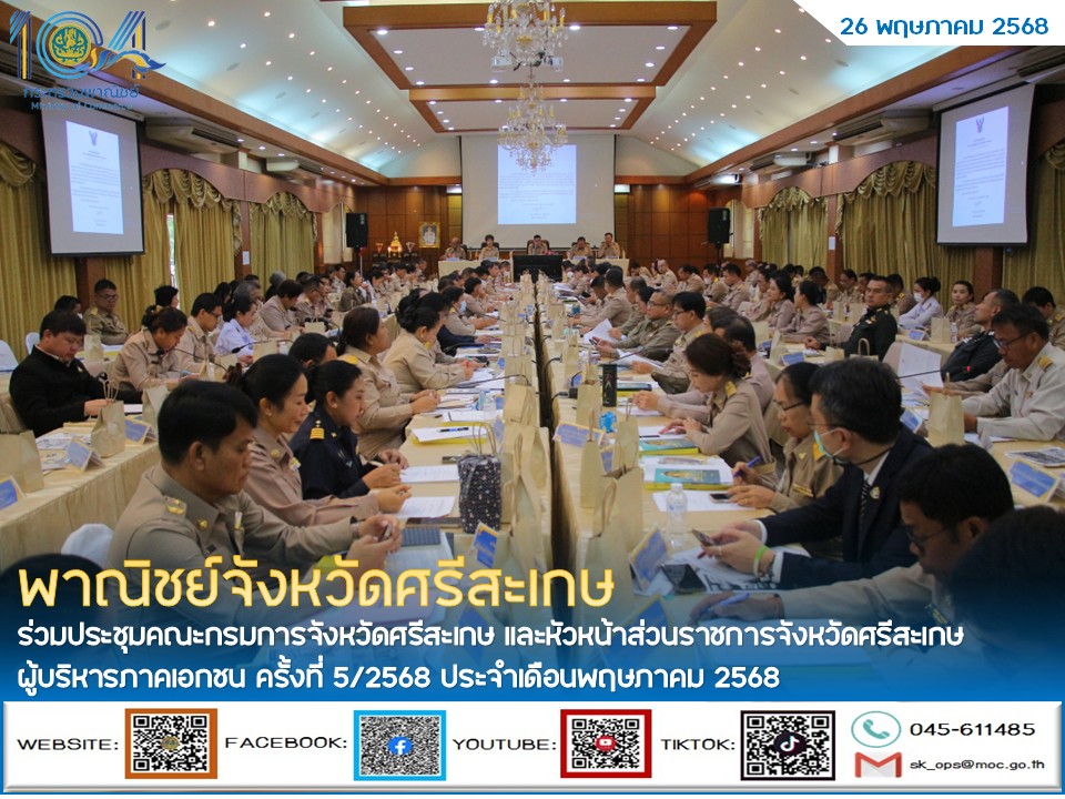 พาณิชย์จังหวัดศรีสะเกษ ร่วมประชุมคณะกรมการจังหวัดศรีสะเ…