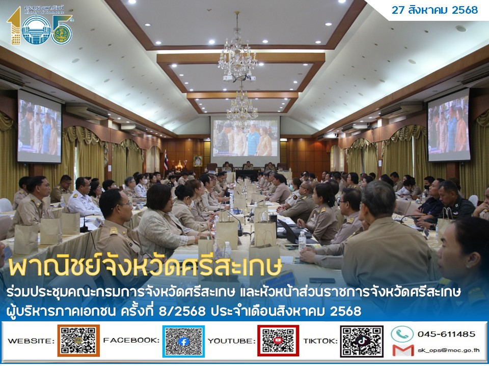 พาณิชย์จังหวัดศรีสะเกษ ร่วมประชุมคณะกรมการจังหวัดศรี…